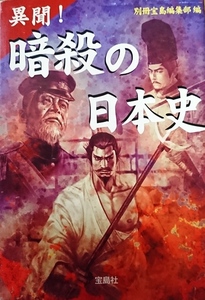 異聞！暗殺の日本史／別冊宝島編集部【編】☆☆☆