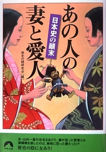 日本史の顛末　あの人の妻と愛人／歴史の謎研究会☆☆☆