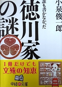 誰も書かなかった徳川家の謎／小泉俊一郎☆☆☆