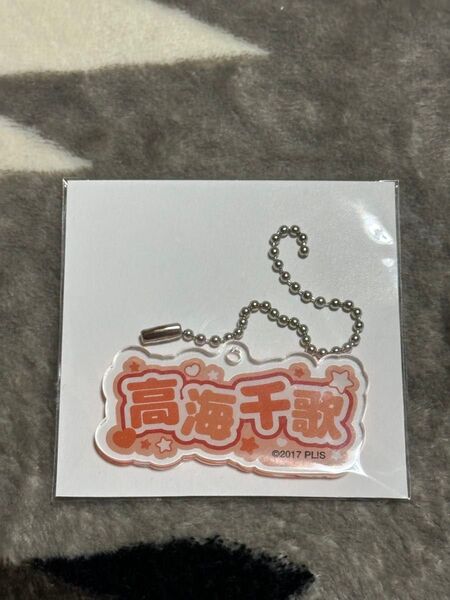 お名前アクリルキーホルダー 高海千歌