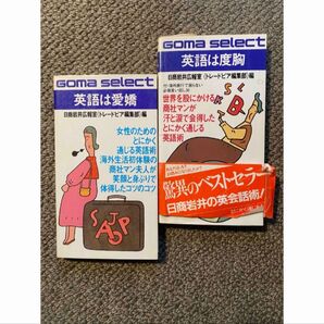英語は度胸: 商社マンの通じる英語術 英語は愛嬌 ゴマセレクト