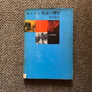 ロンドン英語の響き (1962年) 桝井迪夫