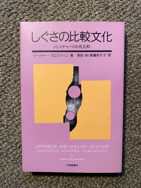 しぐさの比較文化: ジェスチャーの日英比較 1988