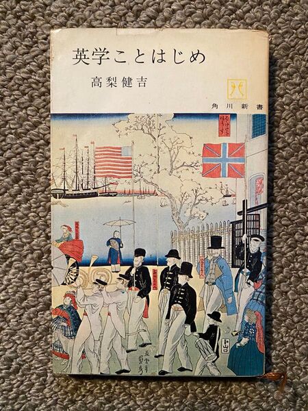 英学ことはじめ (1965年) (角川新書) 高梨健吉 著
