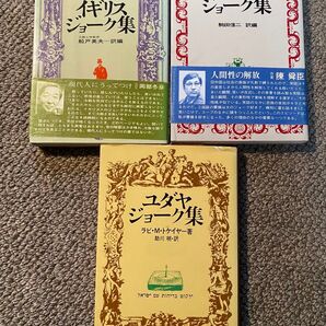 実業之日本社 イギリス・ジョーク集 中国・ジョーク集 ユダヤ・ジョーク集