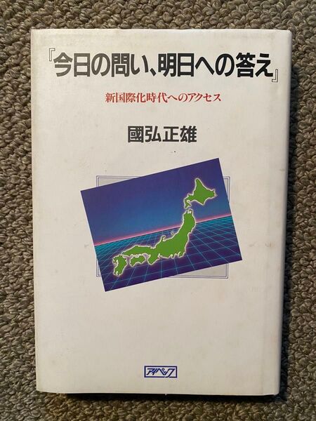 今日の問い、明日への答え: 新国際化時代へのアクセス 國弘 正雄 (著)