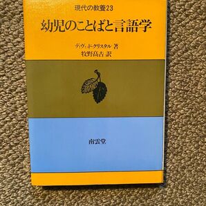 幼児のことばと言語学 (1980年) (現代の教養