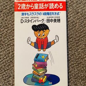 2歳から童話が読める (ゴマブックス 448) D.スタインバーグ (著)