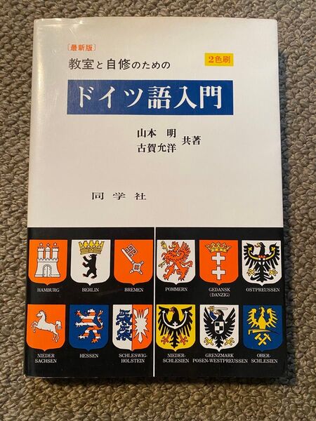 教室と自習のためのドイツ語入門 山本明 古賀