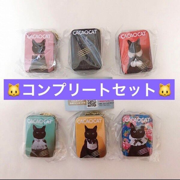 【ラスト1セット】コンプリートセット☆CACAOCAT カカオキャットマスコット