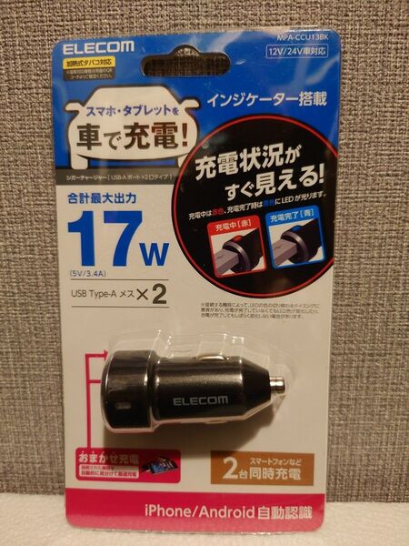 ②エレコム MPA-CCU13BK シガーチャージャー/USB Type-A 2ポート (自動識別) 5V/3.4A