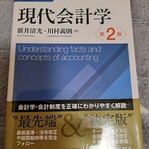 現代会計学 (新版 第2版) 新井清光/著 川村義則/著