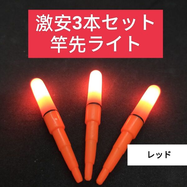 デンケミ 赤3本 竿先ライト 電気ウキ 自作ウキ ウキ釣り 夜釣 ウキトップ