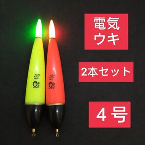 電気ウキ 4号 棒ウキ 2色セット ハピソン 夜釣り 冨士灯器 ウキ釣り ウキ 磯釣り ヒラメ 活き餌 泳がせ釣り 泳がせ