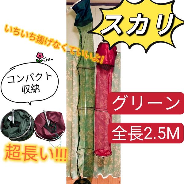 スカリ 2.5M 魚キーパー フィッシュネット フィッシュキーパー ライブネット