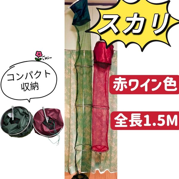 スカリ 1.5M 魚キーパー フィッシュネット フィッシュキーパー ライブネット ビク