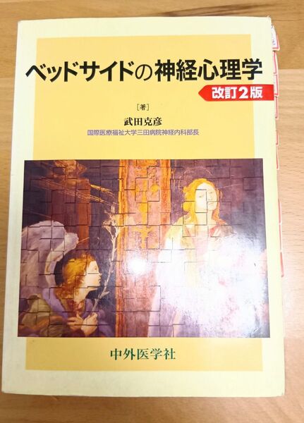 ベッドサイドの神経心理学