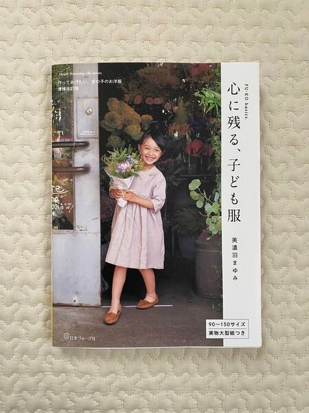 心に残る、子ども服 美濃羽まゆみ