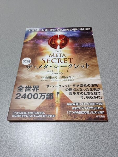 図解ザ・メタ・シークレット メル・ギル/著 山川紘矢/監訳 山川亜希子/監訳 メタ・シークレット・ユニバーシティ/監修