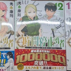時間停止勇者 11~13巻 自炊用 裁断済