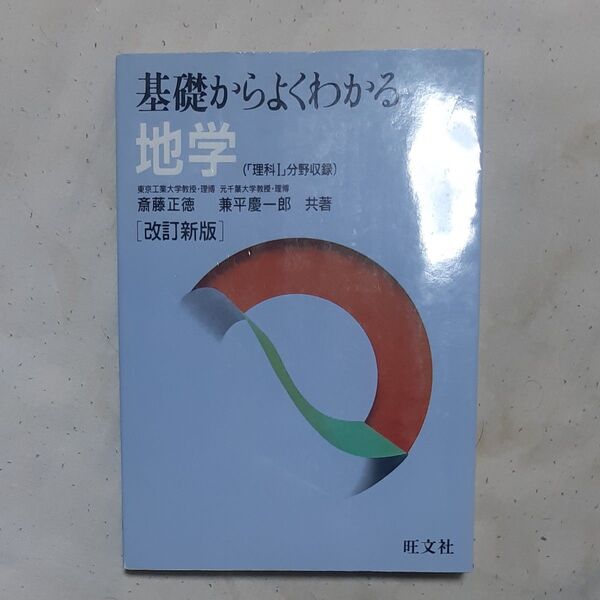 地学 (〔改訂新版〕基礎からよくわかる) 斎藤 正徳 他
