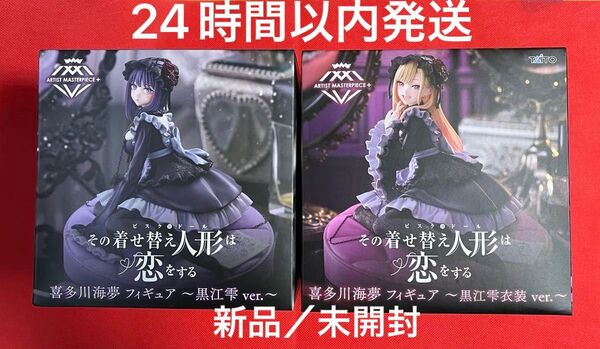 その着せ替え人形は恋をする 喜多川海夢 フィギュア 黒江雫 ver. & 黒江雫衣装 ver. 2体セット