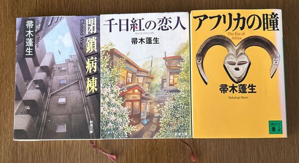 閉鎖病棟 千日紅の恋人 アフリカの瞳 箒木蓬生 著 3点セット