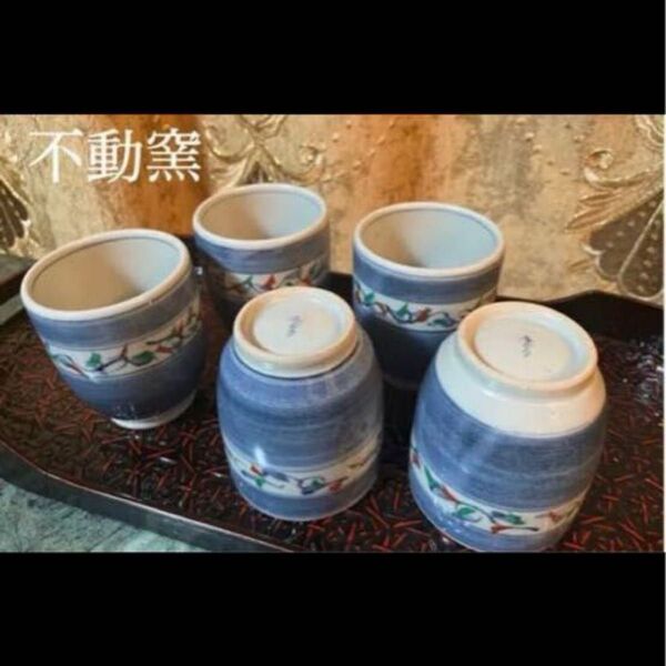 値下げ★不動窯 湯呑み×5客 湯呑みセット