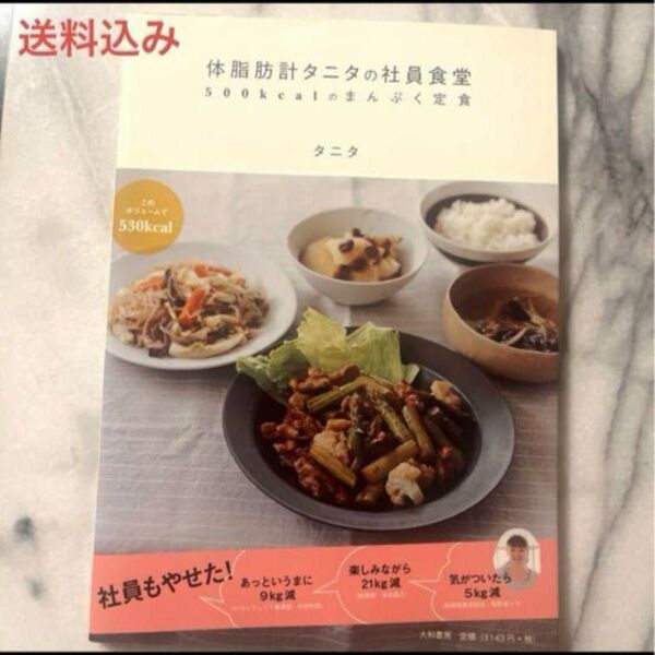 体脂肪計タニタの社員食堂 500kcalのまんぷく定食 レシピ本