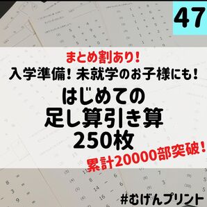 47.はじめての計算ドリル、奨学社、幼児、ドッツカード、有名小合格、はまキッズ、むげんプリント、算数、小学校受験