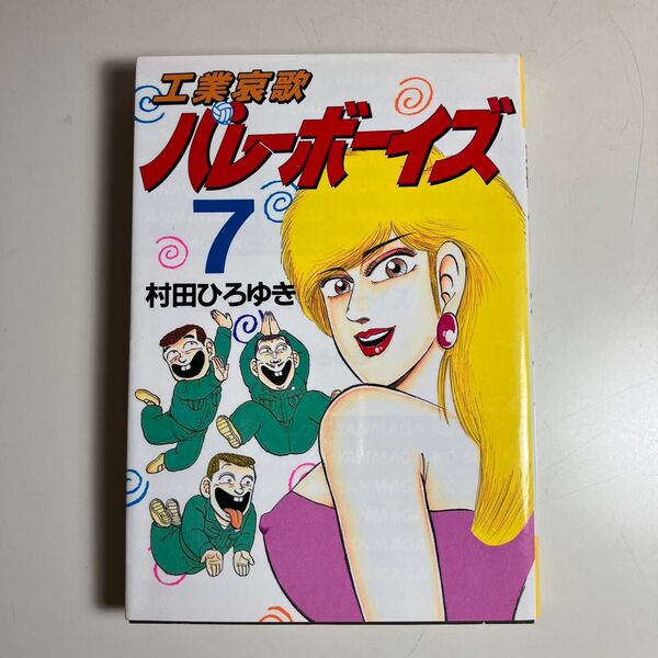 工業哀歌バレーボーイズ 7巻 (ヤンマガKCスペシャル)