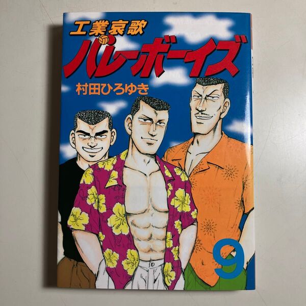 工業哀歌バレーボーイズ 9巻 (ヤンマガKCスペシャル)