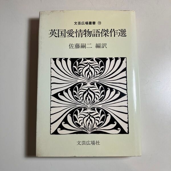 英国愛情物語傑作選 (文芸広場叢書72)