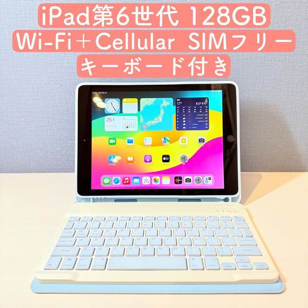 【美品】iPad第6世代 Wi-Fi+Cellular 128GB SIMフリー