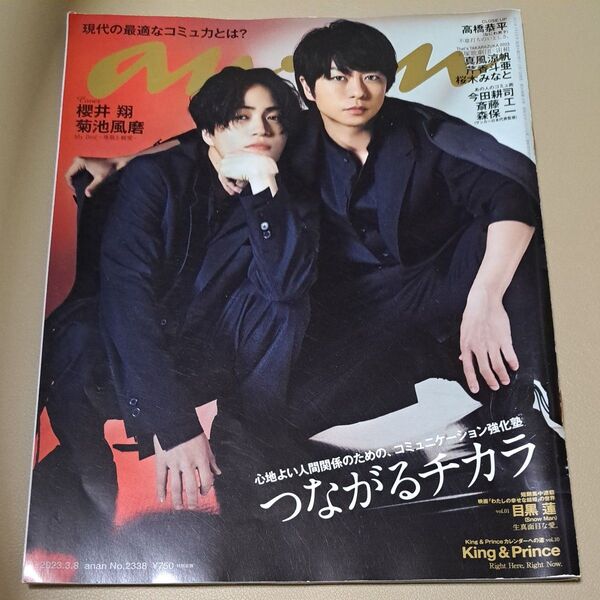 anan 2023/3/8号 菊池風磨、櫻井翔