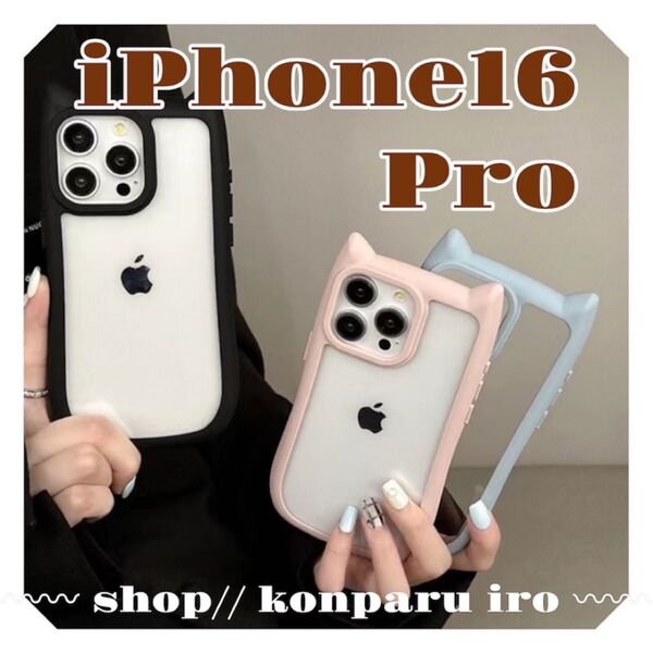 【新品】iPhone16 Pro ネコ型 アイフォン スマホケース カバー 韓国系 おしゃれ かわいい クリアケース シリコンゴム