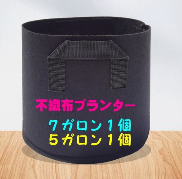 不織布 プランター 布鉢 ガーデニング 家庭菜園 5ガロン1個&7ガロン1個