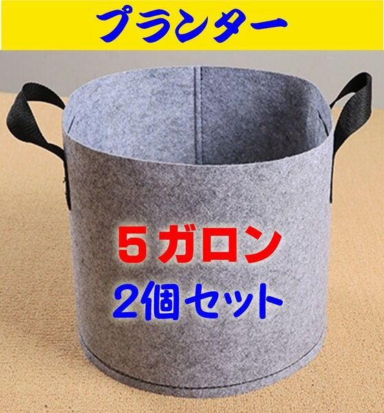 プランター グレー 布鉢 不織布 家庭菜園 ガーデニング 5ガロン 2個セット