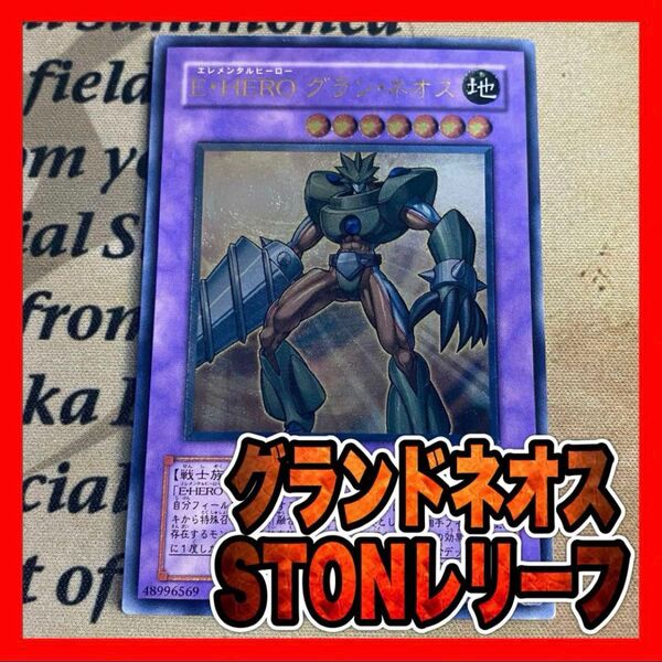遊戯王 E・HERO グランネオス レリーフ ①