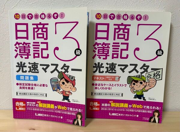 10日で合格(うか)るぞ!日商簿記3級光速マスターテキスト & 問題集セット