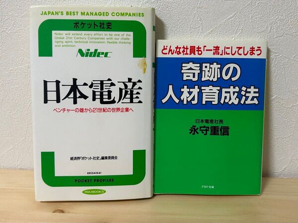 日本電産 : ベンチャーの雄から21世紀の世界企業へ / 奇跡の人材育成法