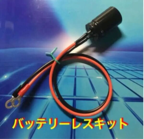 新品 バッテリーレスキット