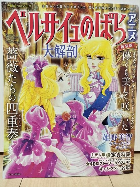 ベルサイユのばら 大解剖 アニメ 映画 雑誌