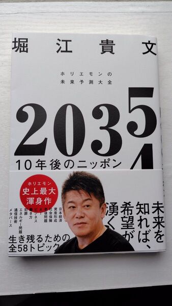 2035 10年後のニッポン ホリエモンの未来予測大全