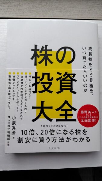 株の投資大全 小泉秀希 著 ひふみ株式戦略部 監修
