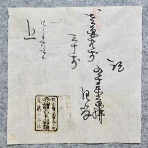 古文書 明治時代の領収書 記 京都市烏丸通三條上ル町 藤原商社 京都府