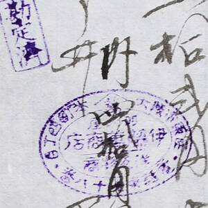 古文書 明治時代の領収書 記 大阪市東区本町四丁目 洋反物商 伊藤萬商店(イトマン) 大阪府