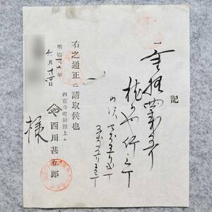 古文書 明治時代の領収書 記 西京寺町松原上ル 西川甚五郎 (京都西川) 京都府