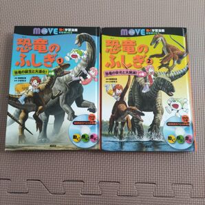 2巻完結 move 動く学習漫画 恐竜のふしぎ DVDつき