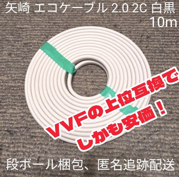 【VVFの上位互換かつお買得品!】矢崎電線 EM-EEFエコケーブル 2.0-2C 10m切売り販売【段ボール梱包、匿名追跡配送】